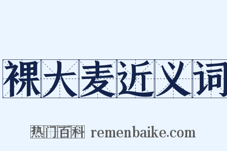 裸大麦近义词是什么意思的图片